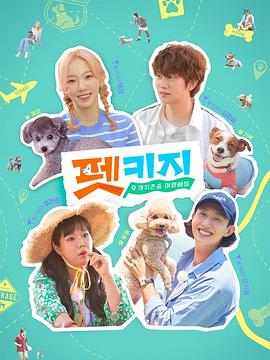 尊重個人喜好旅行Petkage(2021)海報