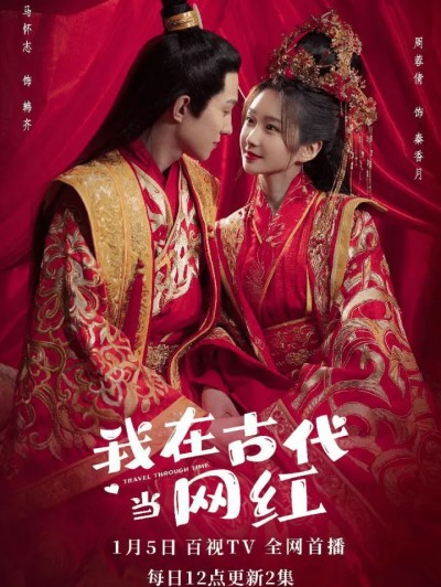 我在古代当网红(2023)海报