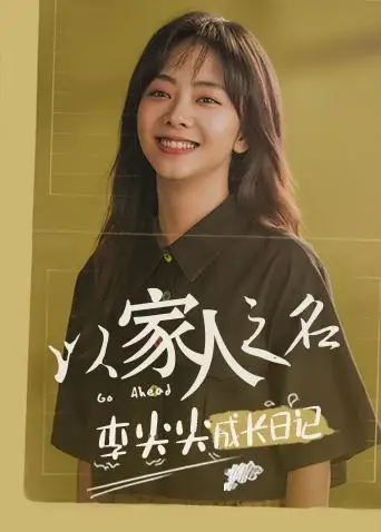 以家人之名 李尖尖成長日記(2020)海報