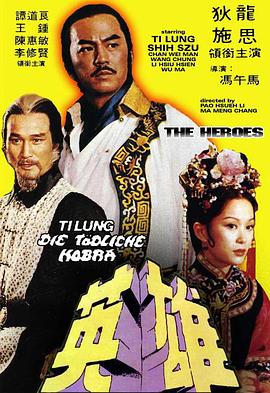 少林英雄1980(1980)海報