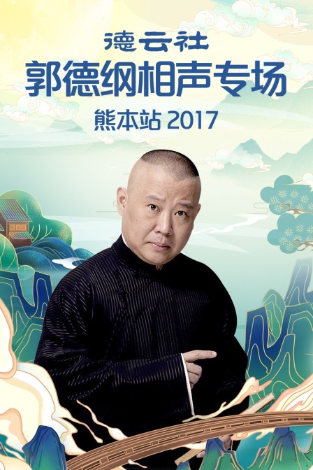 德雲社郭德綱相聲專場熊本站2017(2017)海報