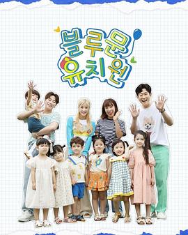 藍月亮幼兒園(2022)海報