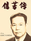 周信芳传(2021)海报