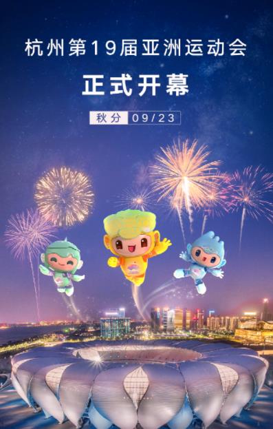 杭州亞運會開幕式(2023)海報