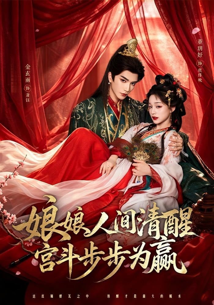 娘娘人間清醒,宮鬥步步為贏(2026)海報