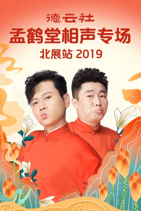 德云社孟鹤堂相声专场北展站2019(2019)海报