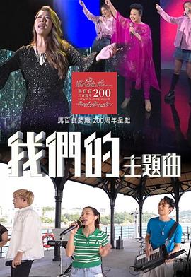 我們的主題曲(2022)海報