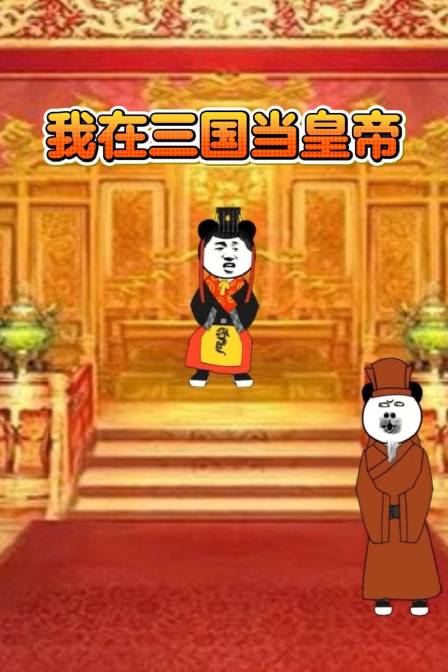我在三國當皇帝(2026)海報