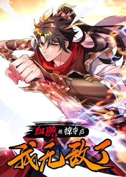 血脉被掠夺后,我无敌了(2024)海报