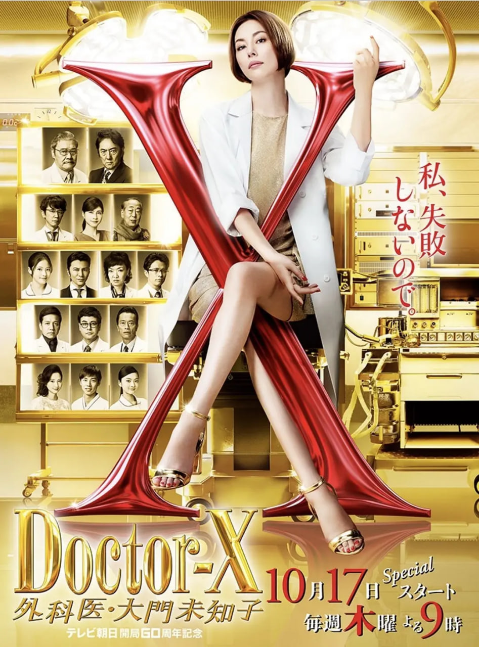 X醫生:外科醫生大門未知子 第6季(2012)海報