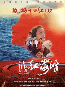 情定红海滩(2020)海报