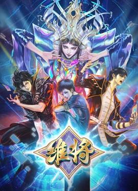 維將第二季(2023)海報