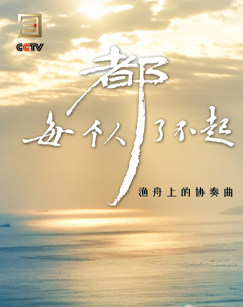 每個人都了不起(2024)海報