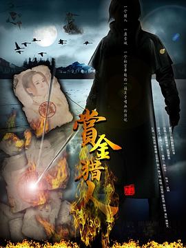 赏金猎人2012(2012)海报