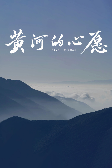 黄河的心愿(2024)海报