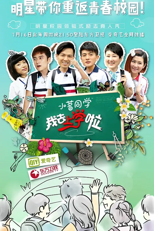 我去上學啦第一季(2015)海報
