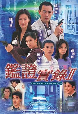 鑑證實錄 II(1999)海報