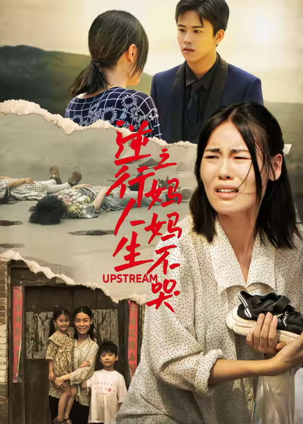 逆行人生之妈妈不哭海报
