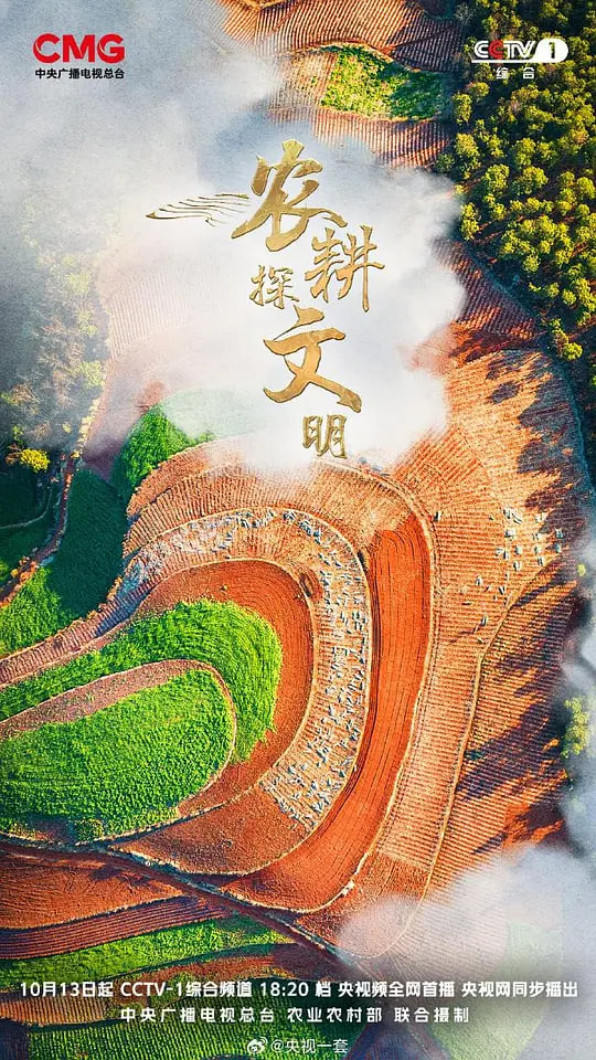 農耕探文明 第三季(2023)海報