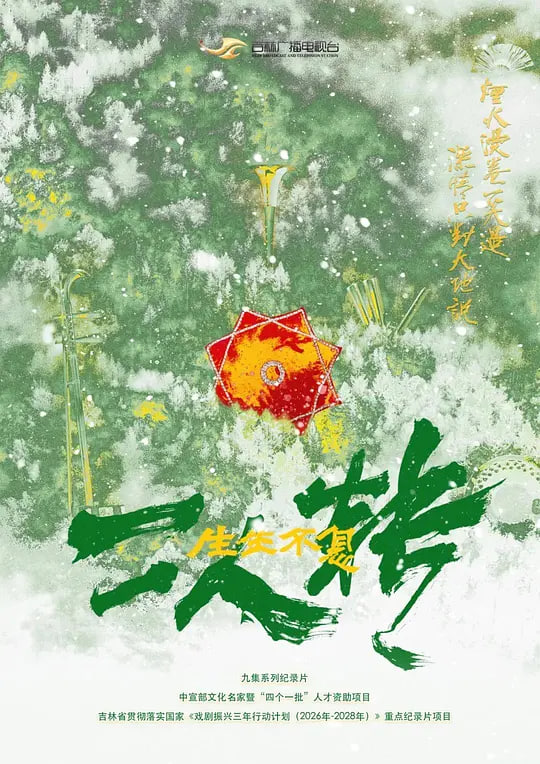 生生不息二人转(2026)海报