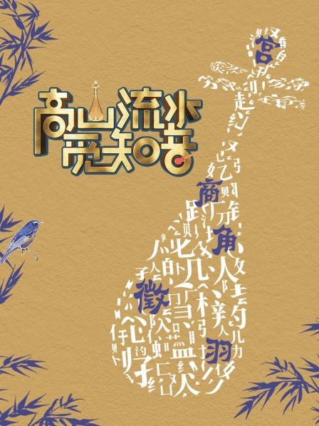 高山流水覓知音(2022)海報