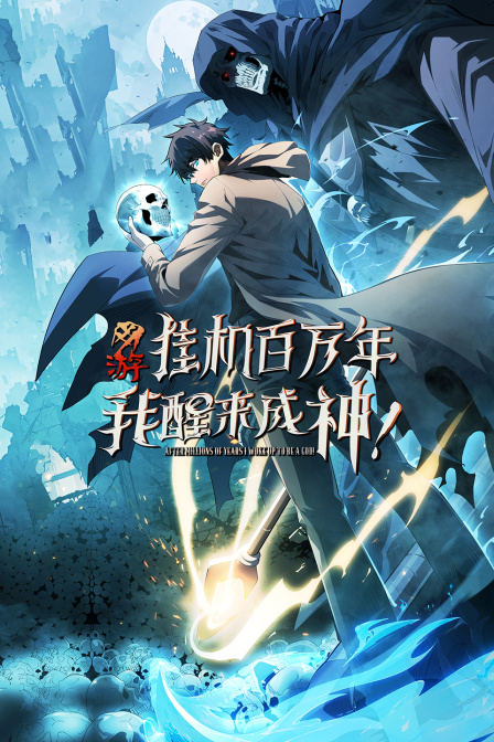 網遊:掛機百萬年,我醒來成神(2025)海報