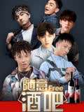 隨意酒吧(2018)海報