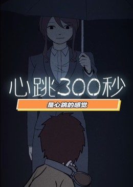 心跳300秒第一季·動態漫畫(2019)海報