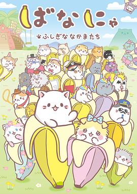 香蕉喵 不可思议的伙伴们(2016)海报