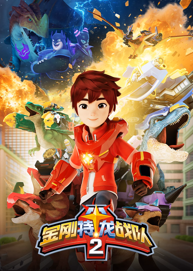 金刚特龙战队第二季(2026)海报