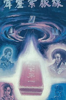 霹靂紫脈線(1992)海報