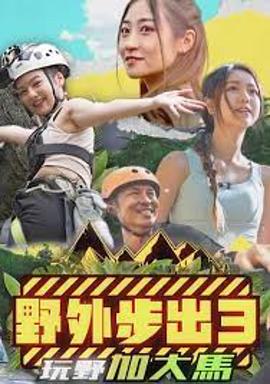 野外步出3玩野加大馬粵語(2023)海報