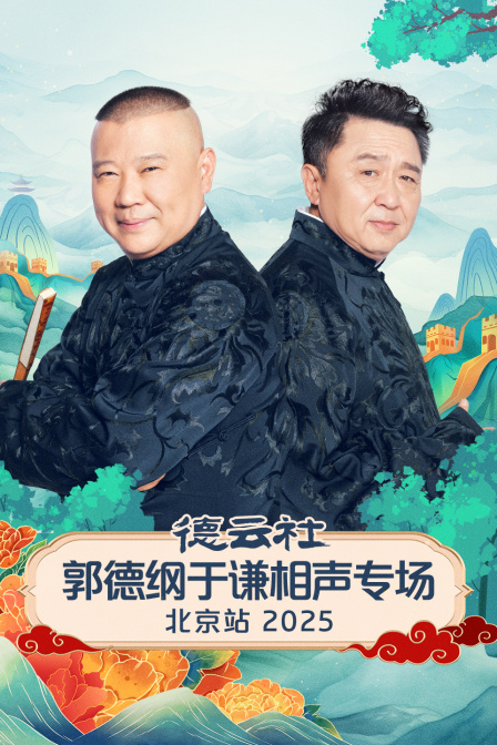 德云社郭德纲于谦相声专场北京站2025(2026)海报