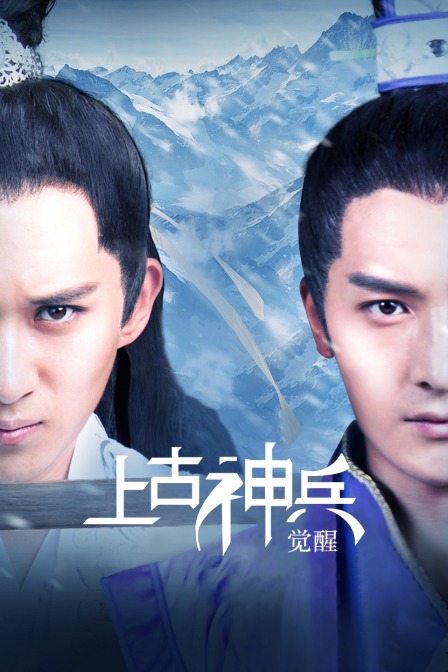 上古神兵:覺醒(2018)海報