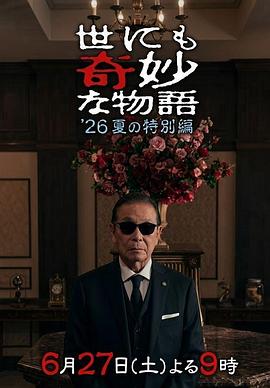 世界奇妙物語2026夏季特別篇(2026)海報