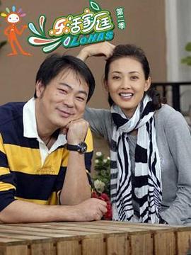 樂活家庭第二部(2010)海報
