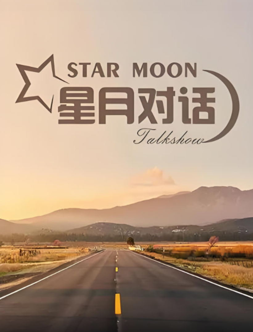 星月对话 2021(2021)海报