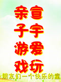 宣宇爱玩亲子游戏(2024)海报