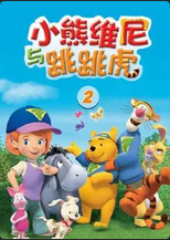 小熊維尼與跳跳虎第二季(2007)海報