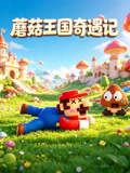 蘑菇王國奇遇記(2026)海報