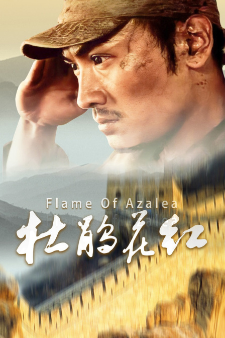 杜鹃花红(2021)海报