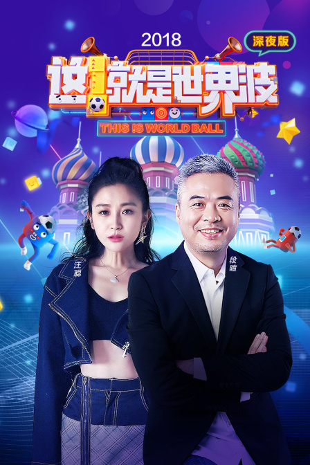 这就是世界波 深夜版2018(2018)海报