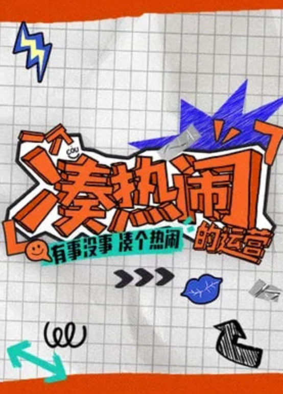 一個湊熱鬧的運營(2026)海報