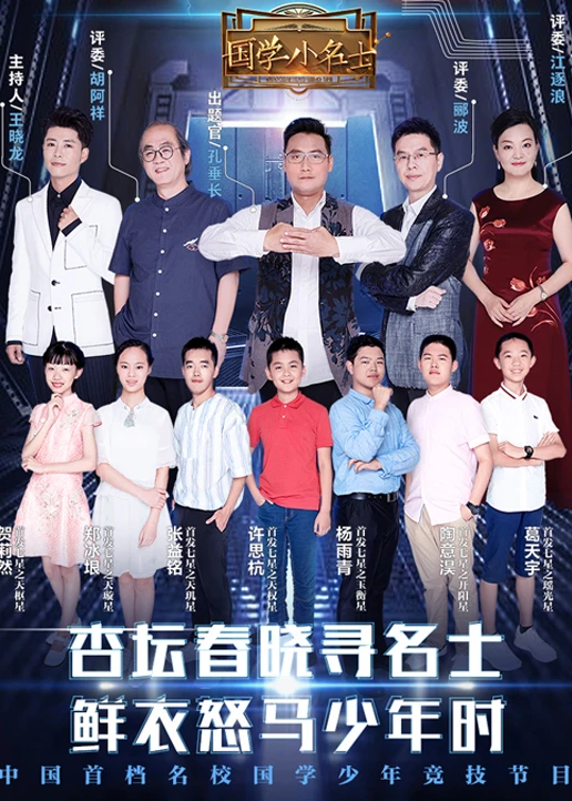 国学小名士第二季(2017)海报