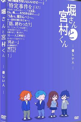 堀桑與宮村君OVA6(2021)海報