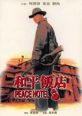 和平飯店1995(1995)海報