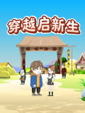 穿越啟新生(2026)海報
