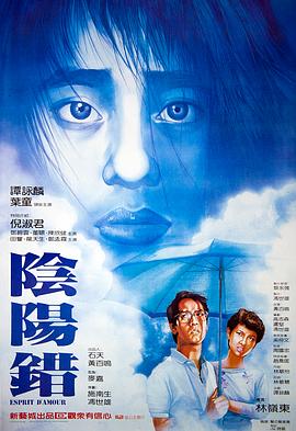 陰陽錯(粵語版)(1983)海報