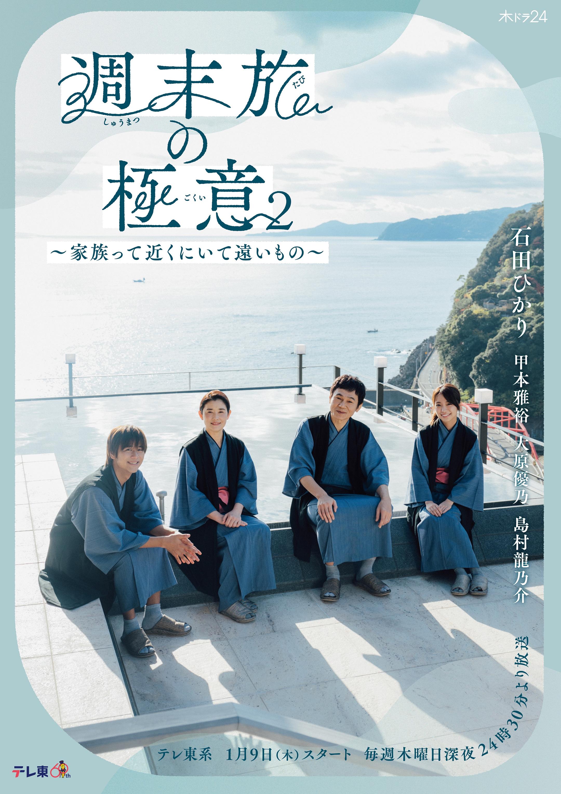 週末旅行秘訣2~家人既在身邊又在遠方~(2025)海報