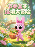 节奏盒子绝境大冒险(2026)海报